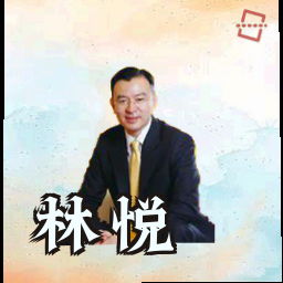林悦